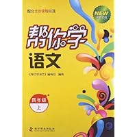 四年级上-帮你学语文-新修订版-配合北京课程标准