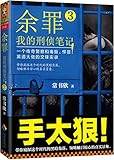 余罪:我的刑侦笔记3