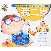 中国宝宝早教•营养•保健全方案:我二岁