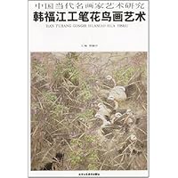 韩福江工笔花鸟画艺术