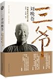 三爷刘晚苍:刘晚苍武功传习录