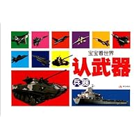 宝宝看世界:认武器•兵器