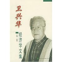 卫兴华经济学文集(第2卷)