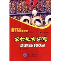 农村社会保障法律知识100问