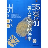 35岁前男人要做的66件事