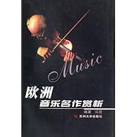 欧洲音乐名作赏析