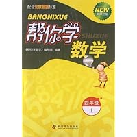 四年级上-帮你学数学-新修订版-配合北京课程标准