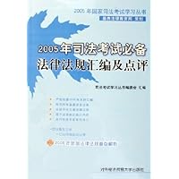 2005年司法考试必备法律法规汇编及点评