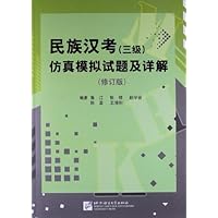 民族汉考(3级)仿真模拟试题及详解(修订版)
