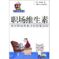 职场维生素:提高职场竞争力的智慧法则