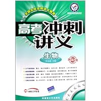生物（课标专用2010二轮提分必备）/高考冲刺讲义