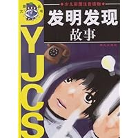 发明发现故事(少儿彩图注音读物)