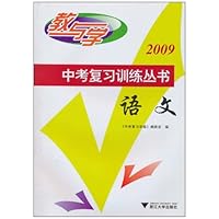 教与学•中考复习训练丛书:语文(2009)