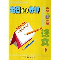 小学4年级语文(下课程标准实验人教版)/每日10分钟