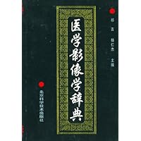 医学影像学辞典