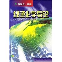 绿色化学导论