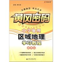 中学地理区域地理学习教程
