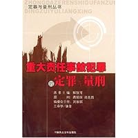 重大责任事故犯罪的定罪与量刑