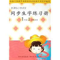 新课标小学语文同步生字练习册:1年级(上学期适用)