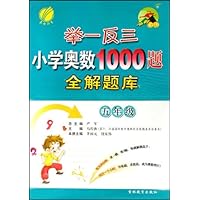 举一反三小学奥数1000题全解题库(5年级)