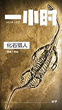 化石猎人：知乎叶山作品 (知乎「一小时」系列)
