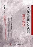 "毛泽东查刘少奇档案"真相调查