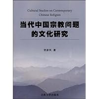 当代中国宗教问题的文化研究