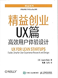 精益创业UX篇 高效用户体验设计