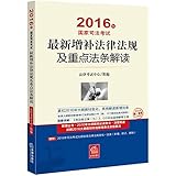 (2016年)国家司法考试最新增补法律法规及重点法条解读