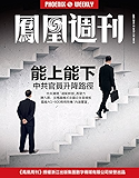 香港凤凰周刊2016年第24期：能上能下，中共官员升降路径