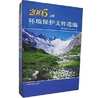 2005环境保护文件选编(上下册)