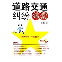 道路交通纠纷 锦囊