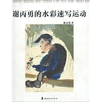 谢丙勇的水彩速写运动