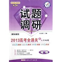 地理试题调研(第2辑):2013高考全通关2(人文地理课标通用)