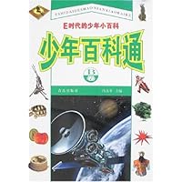 E时代的少年小百科:少年百科通(B卷)