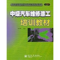 中级汽车维修漆工培训教材