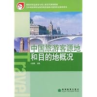 中国旅游客源地和目的地概况