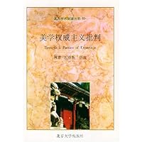 美学权威主义批判/北大学术讲演丛书