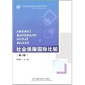 社会保障国际比较