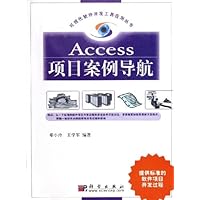 Access项目案例导航(附光盘)