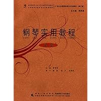 钢琴实用教程(初级修订版21世纪全国高师音乐系列教材)
