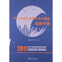 2011年度企业财务会计报告编制手册