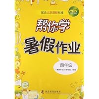 四年级-帮你学暑假作业-新修订版-配合北京课程标准