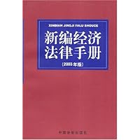 新编经济法律手册(2003年版)
