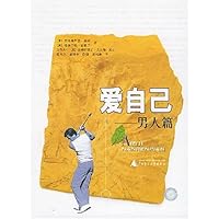 爱自己:男人篇