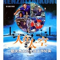 人在太空:航天员太空生活工作纪实