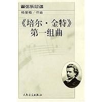 培尔•金特第一组曲(管弦乐总谱)