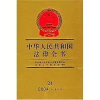 中华人民共和国法律全书21