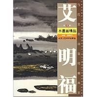 艾明福水墨画精品(第1辑)