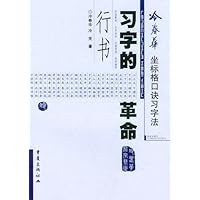 冷春华坐标格口诀习字法—习字的革命（行书）